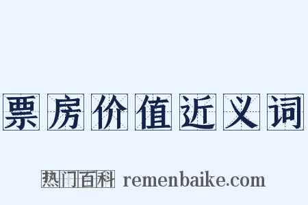 票房价值近义词是什么意思的图片